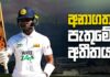 Video – කළුතර බෝධිය ළඟින් ශ්රී ලංකා ක්රිකට් අනාගතයට – පැතුම් නිස්සංක Pathum Nissanka