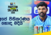 WATCH – “අඩුපාඩු හදාගෙන පිතිකරණයෙන් මීළඟ තරගය දිනවනවා” – ජනිත් ලියනගේ Post Match Press Conference