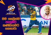 WATCH – “ආසියානු කුසලානය දිනපු එක ගැන කවුරුවත් කතා කරේ නැහැ” – ප්රමෝද්ය වික්රමසිංහ #T20WorldCup Pathum - ICC Men’s T20WC 2026 Schedule Launch Show