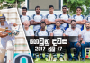 ගෙවුනු දවස ජූලි 17 – රග්බි කණ්ඩායම බහමාස් යයි Sri Lanka Sports News