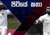 පළමු ටෙස්ට් තරගයේ දී ශ්රී ලංකාවට මොකද වුණේ – පිටියේ කතා
