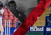 Video – පුහුණු තරගයෙන් තරගාවලියට කෙරෙන බලපෑම කෙසේ වේවි ද? – පිටියේ කතා