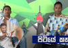 Video – ටෙස්ට් හොඳට කරපු අපිට මොකද වුනේ? පිටියේ කතා