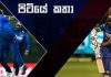 ආසියානු කුසලානයේ දී ශ්රී ලංකා තුරුම්පු මොනවාද ? – පිටියේ කතා
