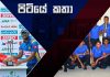Video – එංගලන්තය මෙල්ල කිරීමට ශ්රී ලංකාවට ඇති තුරුම්පු – පිටියේ කතා