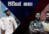 අංක 3 චන්දිමාල් ගැළපෙනවා ද? – පිටියේ කතා