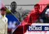 Video – අඩුපාඩු මකා දමා දෙවන ටෙස්ට් තරගයට සැරසෙමු – පිටියේ කතා