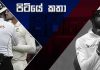 චන්දිමාල් පන්දුව පළුදු කළ හේතුව කුමක්ද? – පිටියේ කතා What tempted Chandimal