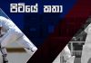 ශ්රී ලංකා ක්රිකට් කණ්ඩායමේ හොඳ හා නරක මොනවාද? – පිටියේ කතා