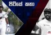 වසර 7කට පසුව ශ්රී ලංකාව ලබාගත් ජයග්රහණයේ පසුවිපරමක් – පිටියේ කතා
