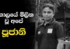 Video – අකාලයේ මිලින වූ අපේ පූජානි | Poojani Liyanage’s Life Story Poojani Liyanage