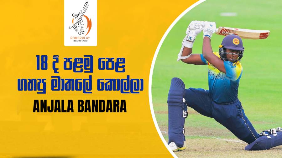 WATCH - 18 දී පළමු පෙළ ගහපු මාතලේ කොල්ලා - Anjala Bandara | Powerplay