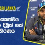 Press Dimuth Karunaratne Sinhala