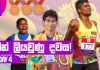 Video – ලංකා ඉතිහාසයේ රනින් ලියවුණු දවස! A GOLDEN DAY FOR Sri Lanka