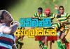 Video – දකුණු රටේ රග්බි සංග්රාමයේ පැටිකිරිය මෙහෙමයි