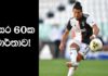 Video – නින්දා සහගත පරාජය; වාර්තා බිඳින RONALDO! | Football ලෝකය | Football Lokaya Ronaldo breaks 60 year old record