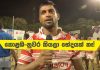 Video – කොළඹ-නුවර කියලා භේදයක් නෑ! – රොෂාන් වීරාරත්න