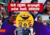 WATCH – “දෙකටම සපෝට්, දිනන පැත්තේ මං” – Sports Masala S03E10