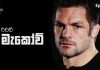 Video – අපේ කාලයේ ශ්රේෂ්ඨතම All Black – Richie McCaw