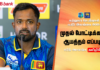 WATCH – “T20I போட்டிகளின் மோசமான பிரகாசிப்புகளிலிருந்து மீள வேண்டும்” – அசலங்க!