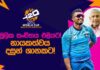 WATCH – විස්සයි විස්ස ලෝක කුසලානයේත් ශ්රී ලංකා නායකත්වය දසුන් ශානකට! #T20WorldCup SLC Media Conference - ICC Men’s T20WC 2026 Schedule Launch Show