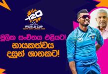 WATCH – විස්සයි විස්ස ලෝක කුසලානයේත් ශ්රී ලංකා නායකත්වය දසුන් ශානකට! #T20WorldCup SLC Media Conference - ICC Men’s T20WC 2026 Schedule Launch Show