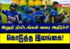 Video – ரசிகர்களுக்கு அதிர்ச்சிகளை கொடுத்து இந்தியாவை வீழ்த்திய இலங்கை!