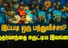 WATCH – நெதர்லாந்து அணிக்கு எதிரான போட்டியில் இலங்கை அணியின் பிரகாசிப்பு எப்படி?