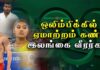 Video – ஒலிம்பிக்கில் பிரகாசிக்கத் தவறிய இலங்கை வீரர்கள்..! | Sports RoundUp – Epi 17