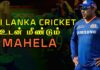 WATCH – இலங்கை அணியுடன் இணையும் மஹேலவுக்கு முக்கிய பதவி…!
