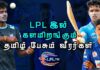 WATCH – LPL தொடரில் ஆடவுள்ள தமிழ் பேசும் வீரர்கள்! | முழுமையான பார்வை..! |Sports RoundUp – Epi 184