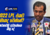WATCH – LPL එකේ අලුත්ම තත්වය – එන විදෙස් ක්රීඩකයින්/රටවල් සහ කණ්ඩායම් ගැන LPL අධ්යක්ෂක කියූ දේ