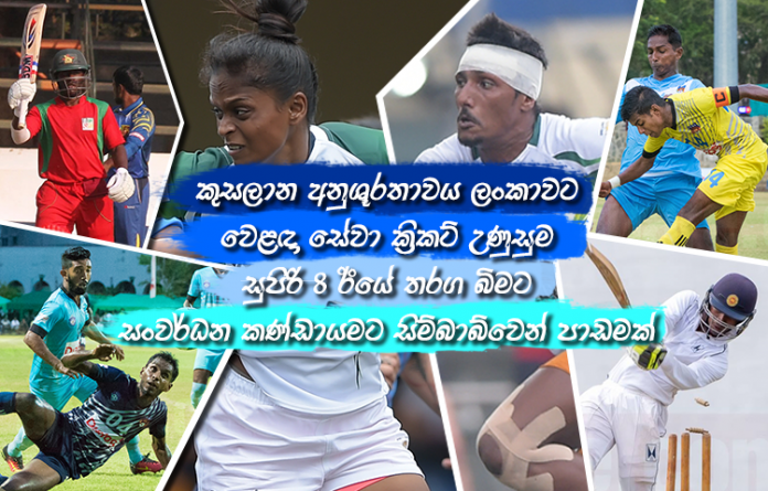 Sri Lanka Sports News Last Day Summary Sri Lanka Sports News Last Day Summary