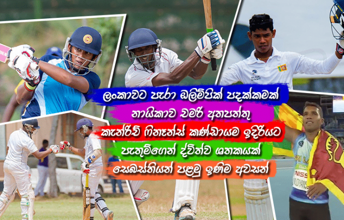 Sri Lanka Sports News Last Day Summary September 14th