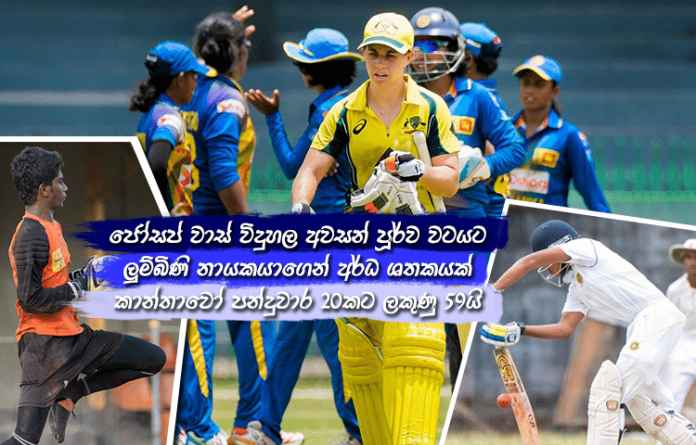 Sri Lanka Sports News Last Day