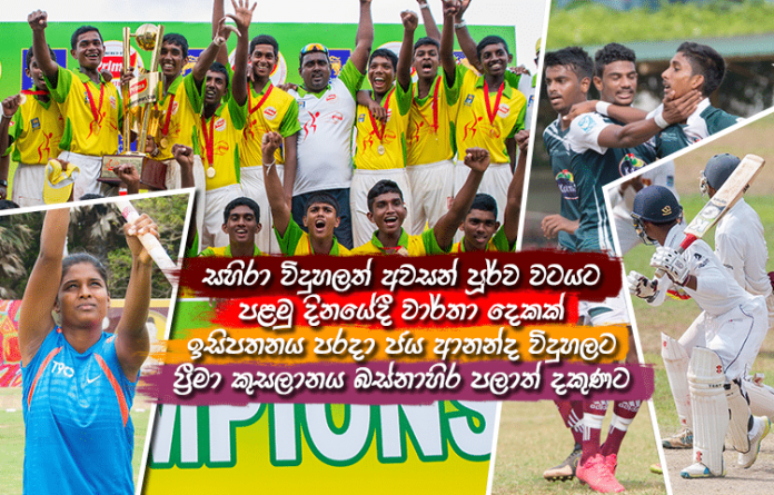 Sri Lanka Sports News Last Day summary September 30th