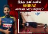 Video – வீட்டில் இருந்து Mohamed Shiraz என்ன செய்கிறார்?