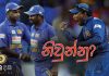 ශ්රී ලංකාවේ නිල නොලත් “ක්රිකට් නිවුන්නු”