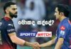 WATCH – දස වසරක වෛරය අලුත් කළ රාත්රිය – Sports Watch – 03/05/2023 Sports Watch 03/05/2023
