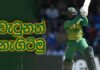 WATCH – දකුණු අප්රිකාව නැගිට්ටා පුතේ – Sports Watch – 01/02/2023