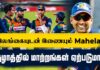 WATCH – இலங்கையின் T20 பயணத்துக்கு ஓமான் தொடரின் முக்கியத்துவம் என்ன?