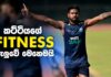 Video – ක්රිකට් ක්රීඩකයින්ගේ Fitness මැන බලයි Sri Lanka National Squad performs