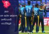 Video – ලෝක කුසලානයේ තරග වදින ශ්රී ලංකා කණ්ඩායමේ පෙර විමසුම