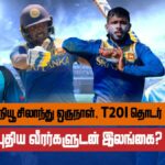 Sri Lanka likely ODI & T20 squad for NZ tour