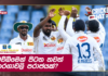 WATCH – වසරකට පසු ටෙස්ට් පිටියට අවතීර්ණ වූ ශ්රී ලංකාව ලැබූ දරුණු පරාජය – #WIvSL Cricket Chat