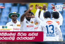 WATCH – වසරකට පසු ටෙස්ට් පිටියට අවතීර්ණ වූ ශ්රී ලංකාව ලැබූ දරුණු පරාජය – #WIvSL Cricket Chat