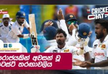 WATCH – පිතිකරුවන්ව unsettle කරන්න පුලුවන් වේග පන්දු යවන්නන්ගේ අඩුවක් තියෙනවා – #WIvSL Cricket Chat Sri Lanka tour of West Indies 2026 Test Cricket Series Cricket Chat