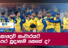 WATCH – West Indies යන්න කලින් ශ්රී ලංකා ක්රිකට් වල කරපු වෙනස්කම් නිසා තරඟ ජයග්රහණය කරයි ද? #WIvSL