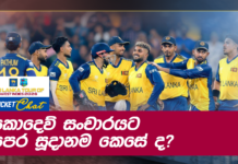 WATCH – West Indies යන්න කලින් ශ්රී ලංකා ක්රිකට් වල කරපු වෙනස්කම් නිසා තරඟ ජයග්රහණය කරයි ද? #WIvSL