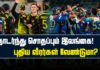 WATCH – நான்காவது T20I போட்டியில் இலங்கை அணி செய்த தவறு என்ன?